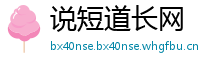 说短道长网